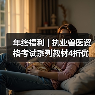 年终福利 | 执业兽医资格考试系列教材4折优惠包邮,考点覆盖精准,题量丰富,助力备考2026年全国执业兽医资格考试!(图4) 年终福利 | 执业兽医资格考试系列教材4折优惠包邮,考点覆盖精准,题量丰富,助力备考2026年全国执业兽医资格考试!(图4)