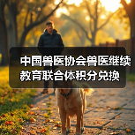中国兽医协会兽医继续教育联合体积分兑换(图3) 中国兽医协会兽医继续教育联合体积分兑换(图3)