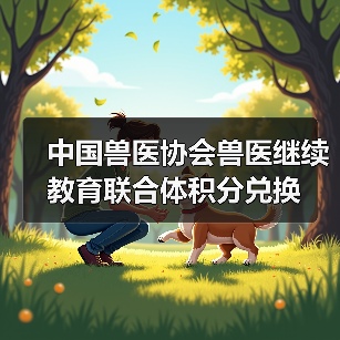 中国兽医协会兽医继续教育联合体积分兑换(图2) 中国兽医协会兽医继续教育联合体积分兑换(图2)
