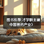 图书推荐|才学鹏主编《中国兽药产业》（图1）