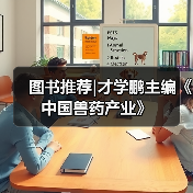 图书推荐|才学鹏主编《中国兽药产业》（图2）