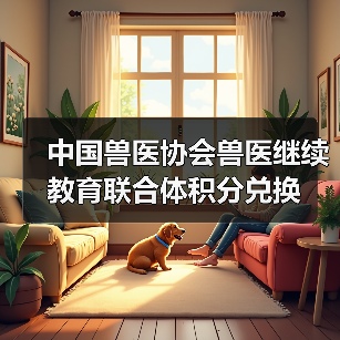 中国兽医协会兽医继续教育联合体积分兑换(图4) 中国兽医协会兽医继续教育联合体积分兑换(图4)