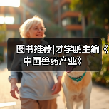 图书推荐|才学鹏主编《中国兽药产业》（图4）