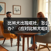比熊犬出现呕吐,怎么办?(应对比熊犬呕吐的有效措施)(图4) 比熊犬出现呕吐,怎么办?(应对比熊犬呕吐的有效措施)(图4)