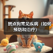 斑点狗常见疾病(如何预防和治疗)(图3) 斑点狗常见疾病(如何预防和治疗)(图3)