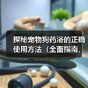 探秘宠物狗药浴的正确使用方法(全面指南,让你的爱犬拥有健康美丽的毛发)(图4) 探秘宠物狗药浴的正确使用方法(全面指南,让你的爱犬拥有健康美丽的毛发)(图4)