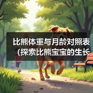 比熊体重与月龄对照表(探索比熊宝宝的生长规律,关注健康饲养)(图1) 比熊体重与月龄对照表(探索比熊宝宝的生长规律,关注健康饲养)(图1)