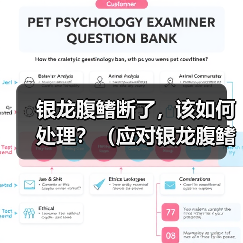 银龙腹鳍断了,该如何处理?(应对银龙腹鳍断裂的紧急措施与后续护理)(图1) 银龙腹鳍断了,该如何处理?(应对银龙腹鳍断裂的紧急措施与后续护理)(图1)