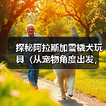 探秘阿拉斯加雪橇犬玩具(从宠物角度出发,了解不同类型雪橇犬玩具,提高宠物生活品质)(图1) 探秘阿拉斯加雪橇犬玩具(从宠物角度出发,了解不同类型雪橇犬玩具,提高宠物生活品质)(图1)