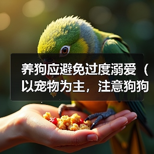 养狗应避免过度溺爱(以宠物为主,注意狗狗教育)(图4) 养狗应避免过度溺爱(以宠物为主,注意狗狗教育)(图4)