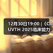 12月30日19:00 |《CAUVTH 2025临床能力提升系列》线上公益课程:如何找到脓包里“飞来”的异物(图3) 12月30日19:00 |《CAUVTH 2025临床能力提升系列》线上公益课程:如何找到脓包里“飞来”的异物(图3)