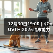 12月30日19:00 |《CAUVTH 2025临床能力提升系列》线上公益课程:如何找到脓包里“飞来”的异物(图1) 12月30日19:00 |《CAUVTH 2025临床能力提升系列》线上公益课程:如何找到脓包里“飞来”的异物(图1)