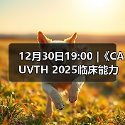 12月30日19:00 |《CAUVTH 2025临床能力提升系列》线上公益课程:如何找到脓包里“飞来”的异物(图4) 12月30日19:00 |《CAUVTH 2025临床能力提升系列》线上公益课程:如何找到脓包里“飞来”的异物(图4)
