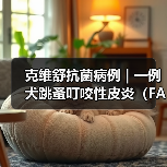 克维舒抗菌病例 | 一例犬跳蚤叮咬性皮炎(FAD)的病例分析(图1) 克维舒抗菌病例 | 一例犬跳蚤叮咬性皮炎(FAD)的病例分析(图1)