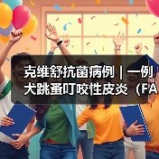 克维舒抗菌病例 | 一例犬跳蚤叮咬性皮炎(FAD)的病例分析(图2) 克维舒抗菌病例 | 一例犬跳蚤叮咬性皮炎(FAD)的病例分析(图2)