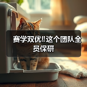 赛学双优‼️这个团队全员保研(图1) 赛学双优‼️这个团队全员保研(图1)