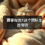 赛学双优‼️这个团队全员保研(图2) 赛学双优‼️这个团队全员保研(图2)