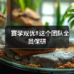 赛学双优‼️这个团队全员保研(图3) 赛学双优‼️这个团队全员保研(图3)