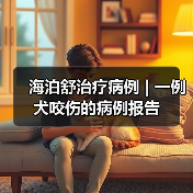海泊舒治疗病例 | 一例犬咬伤的病例报告(图1) 海泊舒治疗病例 | 一例犬咬伤的病例报告(图1)