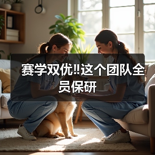赛学双优‼️这个团队全员保研(图4) 赛学双优‼️这个团队全员保研(图4)