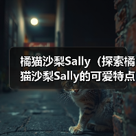 橘猫沙梨Sally(探索橘猫沙梨Sally的可爱特点和养育经验)(图4) 橘猫沙梨Sally(探索橘猫沙梨Sally的可爱特点和养育经验)(图4)