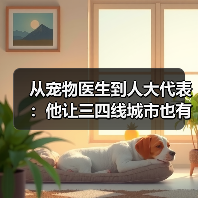 从宠物医生到人大代表:他让三四线城市也有了高品质宠物医疗服务(图2) 从宠物医生到人大代表:他让三四线城市也有了高品质宠物医疗服务(图2)