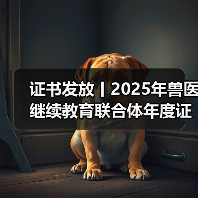 证书发放丨2025年兽医继续教育联合体年度证书正式发放啦！（图2）