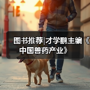 图书推荐|才学鹏主编《中国兽药产业》（图2）
