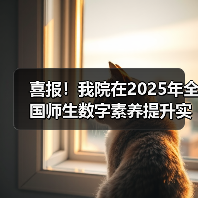 喜报!我院在2025年全国师生数字素养提升实践活动中荣获“标杆作品”!(图1) 喜报!我院在2025年全国师生数字素养提升实践活动中荣获“标杆作品”!(图1)