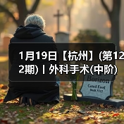 1月19日【杭州】(第122期)丨外科手术(中阶)实战班,2人/组提供一猫一狗,实操超多!(图1) 1月19日【杭州】(第122期)丨外科手术(中阶)实战班,2人/组提供一猫一狗,实操超多!(图1)