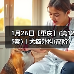1月26日【重庆】(第125期)丨犬猫外科(高阶)班!含SUB(人人可实操)、乳糜胸等技术!(图2) 1月26日【重庆】(第125期)丨犬猫外科(高阶)班!含SUB(人人可实操)、乳糜胸等技术!(图2)