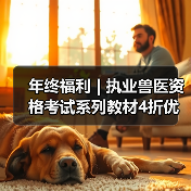 年终福利 | 执业兽医资格考试系列教材4折优惠包邮，考点覆盖精准，题量丰富，助力备考2026年全国执业兽医资格考试！（图2）