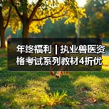 年终福利 | 执业兽医资格考试系列教材4折优惠包邮，考点覆盖精准，题量丰富，助力备考2026年全国执业兽医资格考试！（图1）