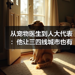 从宠物医生到人大代表:他让三四线城市也有了高品质宠物医疗服务(图1) 从宠物医生到人大代表:他让三四线城市也有了高品质宠物医疗服务(图1)