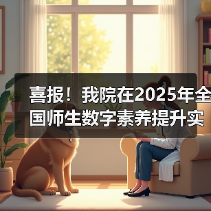 喜报!我院在2025年全国师生数字素养提升实践活动中荣获“标杆作品”!(图3) 喜报!我院在2025年全国师生数字素养提升实践活动中荣获“标杆作品”!(图3)