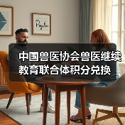 中国兽医协会兽医继续教育联合体积分兑换（图2）