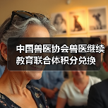 中国兽医协会兽医继续教育联合体积分兑换（图1）
