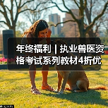 年终福利 | 执业兽医资格考试系列教材4折优惠包邮，考点覆盖精准，题量丰富，助力备考2026年全国执业兽医资格考试！（图3）