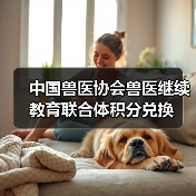 中国兽医协会兽医继续教育联合体积分兑换（图3）