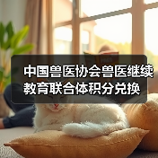 中国兽医协会兽医继续教育联合体积分兑换（图4）