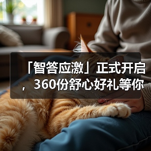 「智答应激」正式开启，360份舒心好礼等你赢！（图1）