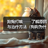 狗狗打咳——了解原因与治疗方法(狗狗为什么会打咳?如何帮助狗狗缓解咳嗽?)(图1) 狗狗打咳——了解原因与治疗方法(狗狗为什么会打咳?如何帮助狗狗缓解咳嗽?)(图1)