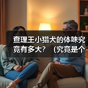 查理王小猎犬的体味究竟有多大?(究竟是个人主观感受还是确有差异?)(图2) 查理王小猎犬的体味究竟有多大?(究竟是个人主观感受还是确有差异?)(图2)