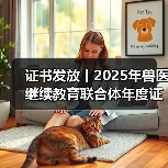 证书发放丨2025年兽医继续教育联合体年度证书正式发放啦！（图4）