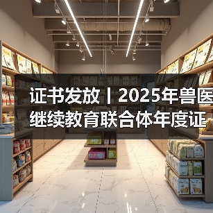 证书发放丨2025年兽医继续教育联合体年度证书正式发放啦！（图1）