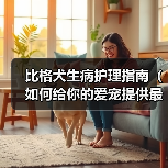 比格犬生病护理指南(如何给你的爱宠提供最好的照顾和护理?)(图2) 比格犬生病护理指南(如何给你的爱宠提供最好的照顾和护理?)(图2)