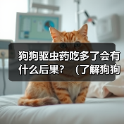 狗狗驱虫药吃多了会有什么后果?(了解狗狗驱虫药过量的危害与应对方法)(图4) 狗狗驱虫药吃多了会有什么后果?(了解狗狗驱虫药过量的危害与应对方法)(图4)