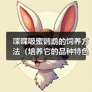 喋喋吸蜜鹦鹉的饲养方法(培养它的品种特色,让它成为你家的“明星鸟”)(图3) 喋喋吸蜜鹦鹉的饲养方法(培养它的品种特色,让它成为你家的“明星鸟”)(图3)