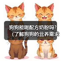 狗狗能喝配方奶粉吗?(了解狗狗的营养需求和喂养方法)(图1) 狗狗能喝配方奶粉吗?(了解狗狗的营养需求和喂养方法)(图1)