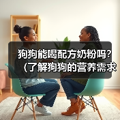 狗狗能喝配方奶粉吗?(了解狗狗的营养需求和喂养方法)(图3) 狗狗能喝配方奶粉吗?(了解狗狗的营养需求和喂养方法)(图3)